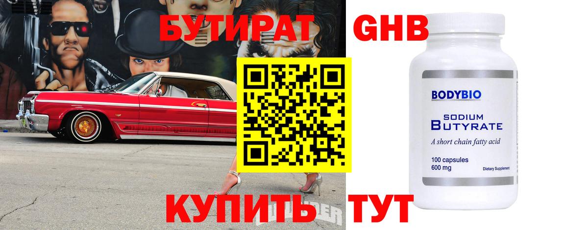 БУТИРАТ 1.4BDO Пятигорск
